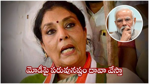 నరేంద్ర మోడీపై పరువునష్టం దావా వేస్తా: ఆ వీడియో బయటపెట్టిన రేణుకా చౌదరి!!
