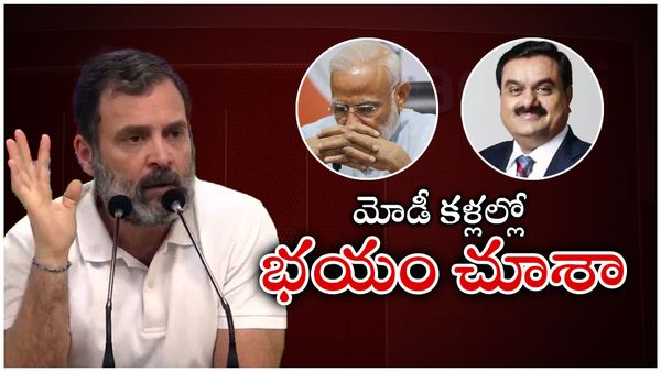మోడీ కళ్లల్లో భయం చూశా- అదానీపై ప్రశ్నించగానే.. రాహుల్ కామెంట్స్..