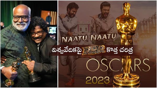 Natu Natu Oscar: ప్రపంచ వేదికపై తెలుగోడి విజయం