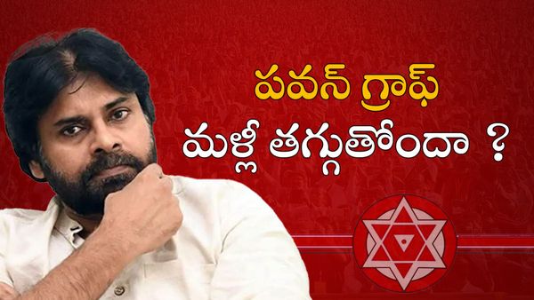 పవన్ గ్రాఫ్ మళ్లీ తగ్గుతోందా ? ఆ ఇద్దరు కాపు నేతలు టీడీపీకే ఎందుకు జై కొట్టారు ? అసలు కారణాలివే !