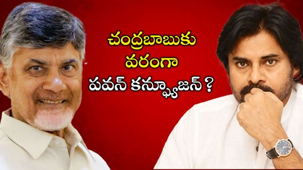 చంద్రబాబుకు వరంగా పవన్ కన్ఫ్యూజన్ ? పొత్తు సంగతి తర్వాత ! బందరులోనూ తేల్చకపోతే మరీ నష్టం ?