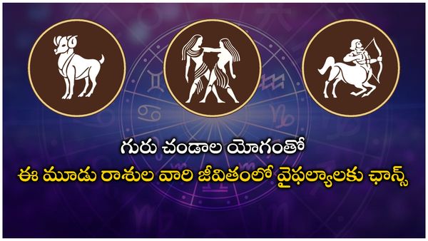 2023లో ఈ రాశుల వారికి గురు చండాల యోగం; అన్నీ వైఫల్యాలే.. జాగ్రత్త!!