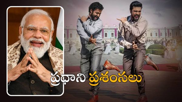నాటు కొట్టుడు - షేక్ చేస్తోంది : ప్రధాని- సీఎంల ప్రశంసలు : మెరిసిన తారక్ - చెర్రీ..!!