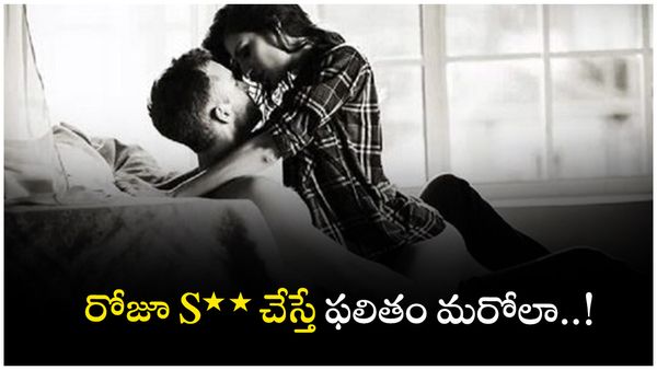 శృంగారం... ఆరోగ్యానికి ఎంతో మేలు!