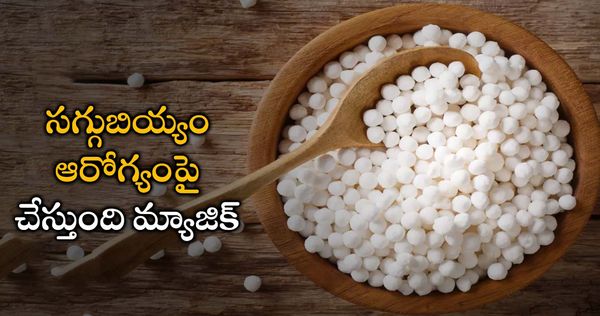 health tips: సగ్గుబియ్యంతో బీపీ కంట్రోల్.. ఇంకా బోలెడు హెల్త్ బెనిఫిట్స్!!