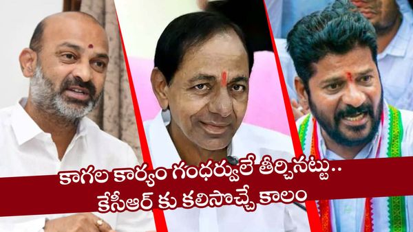 KCR పని ఈజీ చేసిన బండి సంజయ్, రేవంత్‌రెడ్డి!!