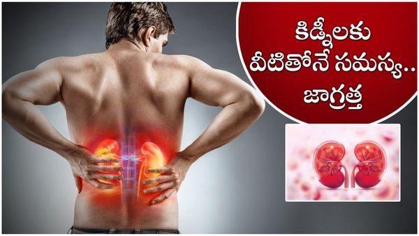 world kidney day: మూత్రపిండాలను కాపాడుకోండి ఇలా!!