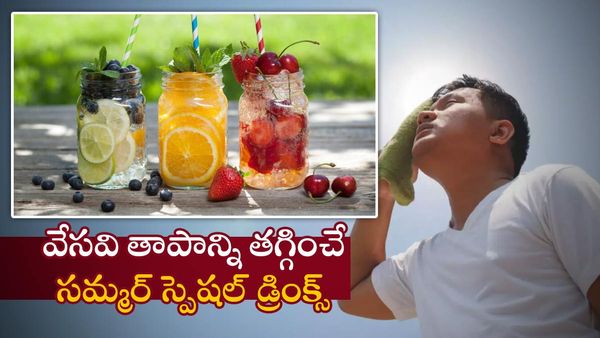  health tips: సమ్మర్‌లో శరీరాన్ని చల్లగా ఉంచే ఈ 5పానీయాలు పర్ఫెక్ట్ సమ్మర్ డ్రింక్స్!!
