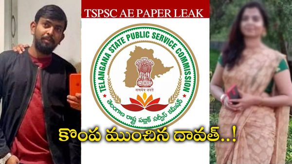 TSPSC Paper Leak: ఏఈ పేపర్ లీక్ విషయం ఎలా బయటకొచ్చిదంటే..!