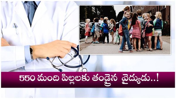 550 మందికి తండ్రైన వైద్యుడు.. కోర్టుకెక్కిన తల్లి, స్వచ్ఛంద సంస్థ..!