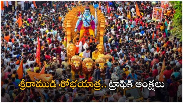 శ్రీరాముడి శోభయాత్ర: సిటీలో ఈ ప్రాంతాల్లో ట్రాఫిక్ ఆంక్షలు, మళ్లింపులు