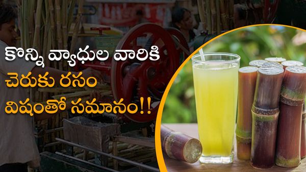 health tips: వేసవిలో అతిగా చెరకురసం తాగుతున్నారా? అయితే యమా డేంజర్!!