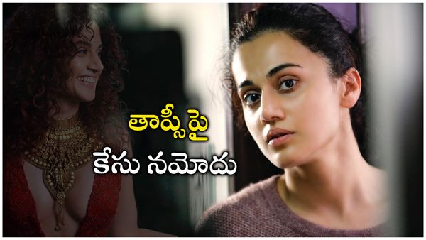 ఆ నెక్లెస్ పెట్టుకున్నందుకు నటి తాప్సీపై ఫిర్యాదు!!