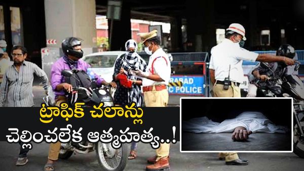 Hyderabad: హైదరాబాద్‍లో దారుణం.. ట్రాఫిక్ చలాన్లు చెల్లించలేక కార్మికుడి ఆత్మహత్య..!