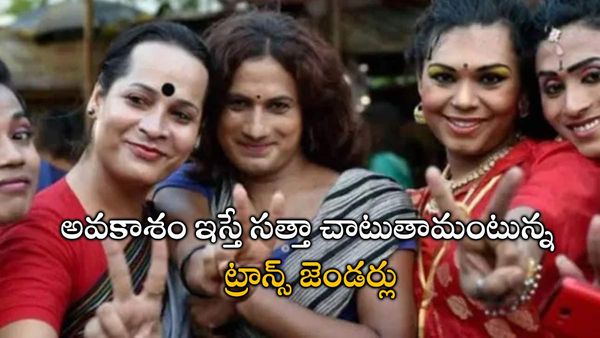 ఫోటోగ్రఫీతో ఒకరు, కారు డ్రైవింగ్ తో ఒకరు; స్వయంఉపాధితో స్ఫూర్తినిస్తున్న ట్రాన్స్ జెండర్లు!!