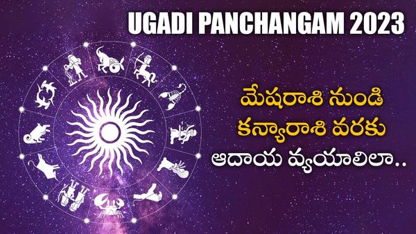 ugadi panchangam 2023: మేషరాశి నుండి కన్యారాశి వరకు ఆదాయ వ్యయాలిలా.. శుభఫలితాలకు పరిహారాలివే!!