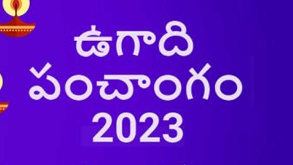 ugadi panchangam 2023: తులారాశి నుండి మీనరాశి వరకు ఆదాయ వ్యయాలిలా.. శుభఫలితాలకు పరిహారాలివే!!