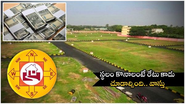vastu tips: స్థలం కొంటున్నారా? భూమికి ఈ లక్షణాలుంటే సర్వనాశనం.. కొనొద్దు!!
