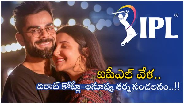 ఐపీఎల్ వేళ.. విరాట్ కోహ్లీ-అనూష్క శర్మ సంచలనం..!!