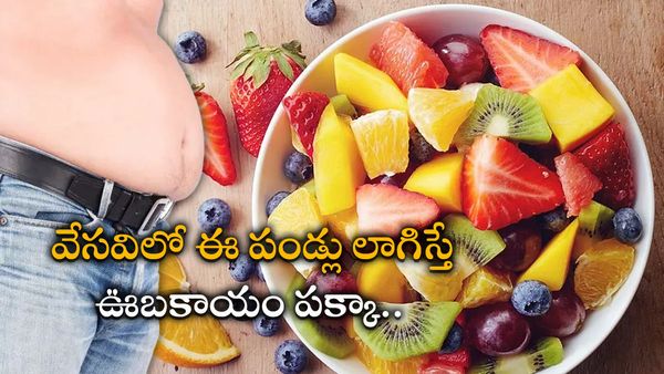 health tips: ఈ నాలుగు పండ్లను తింటున్నారా? బరువు పెరగటం ఖాయం!!