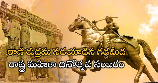 ఓరుగల్లులో మహిళా సంబరం: చారిత్రక నగరిలో ఈసారి రాష్ట్ర స్థాయి మహిళా దినోత్సవం!!