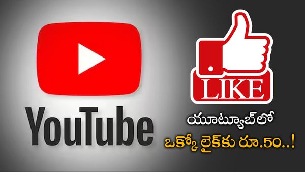 Cyber Crime: ఒక్కో లైక్‍కు రూ.50 అంటూ.. రూ.75 లక్షలు కొల్లగొట్టారు..