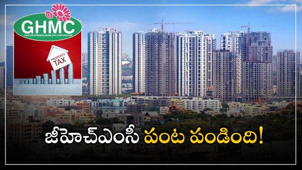 GHMC: ప్రాపర్టీ టాక్స్ వసూళ్లలో జీహెచ్ఎంసీ సరికొత్త రికార్డ్, ఛార్మినార్ జోన్ అత్యల్పం