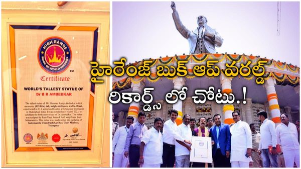 అంబేద్కర్ విగ్రహానికి మరో గుర్తింపు.!హైరేంజ్ బుక్ ఆప్ వరల్డ్ రికార్డ్స్ లో చోటు.!