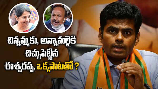 ఈశ్వరప్ప, ఎంతపని చేశావప్పా, కనిమోళి vs అన్నామలై, పాట తెచ్చిన తంటాలతో !