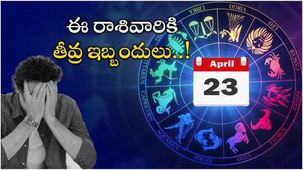 ఏప్రిల్ 23 తరువాత ఈ రాశివారికి తీవ్ర ఇబ్బందులు..! 