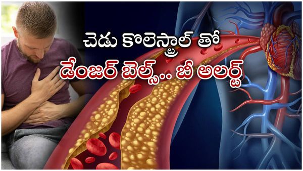 Health tips: ఈ ఆహారాలు శరీరంలో చెడు కొలెస్ట్రాల్ ను తగ్గిస్తాయి!!