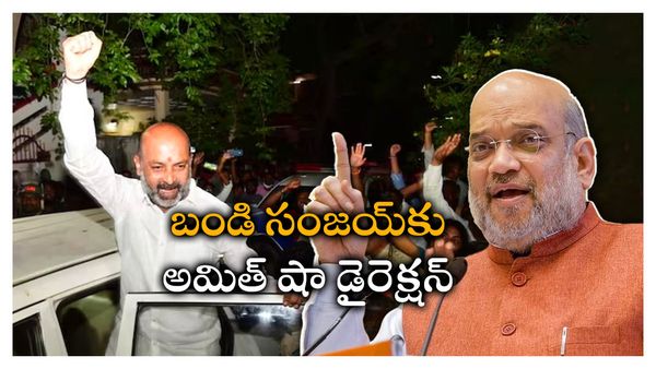 వెనక్కు తగ్గొద్దు: బండి సంజయ్‌కు అమిత్ షా డైరెక్షన్