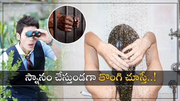 మహిళలు స్నానం చేస్తుండగా బాత్రూంలోకి తొంగిచూస్తే...!