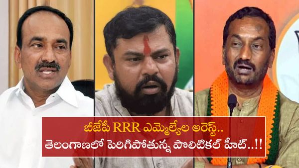 తెలంగాణా బీజేపీ ఎమ్మెల్యేల త్రయం 'ఆర్ఆర్ఆర్' అరెస్ట్!!
