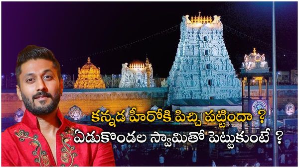 ఏం పోయేకాలం ?, తిరుమల గతంలో బౌద్ద మందిరం అంటూ హీరో పిచ్చి కూతలు !