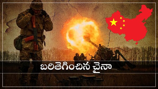 బరితెగించిన చైనా: యుద్ధానికి ఒక్క అడుగు దూరంలో