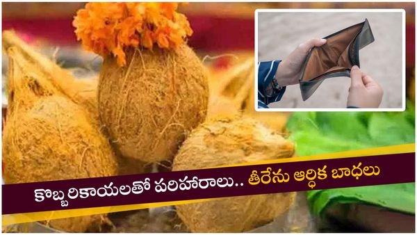 Vastu tips: ఇంట్లో డబ్బు సమస్యలా.. కొబ్బరికాయలతో ఈ పరిహారాలు చెయ్యండి!!