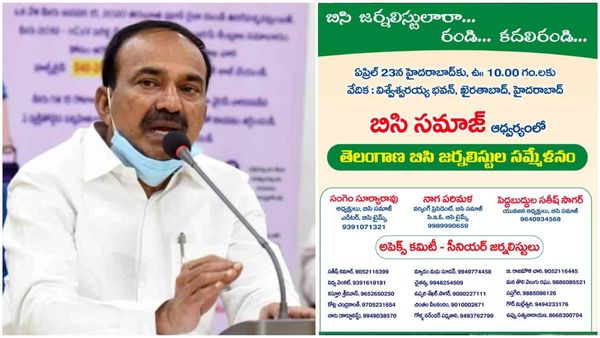 బిసి జర్నలిస్టుల సదస్సు.!ముఖ్య అతిధిగా హాజరు కానున్న ఈటెల రాజేందర్.!