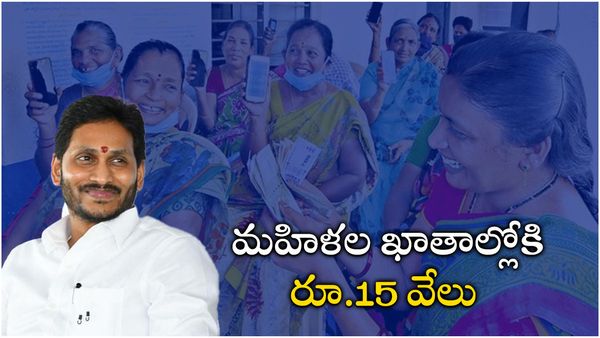 మహిళల ఖాతాల్లోకి రూ.15 వేల నగదు - జమ చేయనున్న సీఎం జగన్..!!