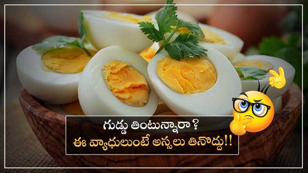 health tips: గుడ్డు తినటం మంచిదే.. కానీ వీళ్ళు తినటం ప్రమాదకరం!!