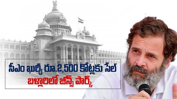 సీఎం సీటు అమ్మేస్తున్నారు. ఎల్ కే అద్వాణి మాట ఎవరు నిలబెట్టారు ?, రాహుల్ గాంధీ !