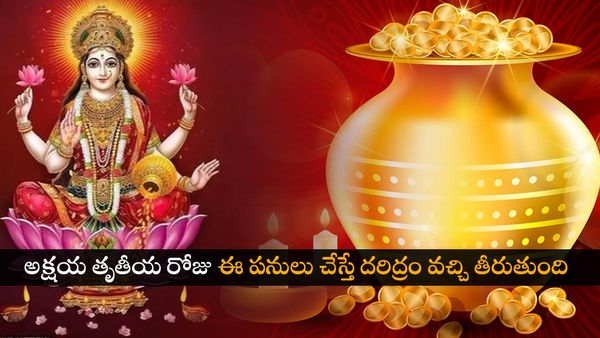 అక్షయ తృతీయ రోజు ఈ పనులు అస్సలు చెయ్యొద్దు.. అలా చేస్తే పేదరికం వస్తుంది!!