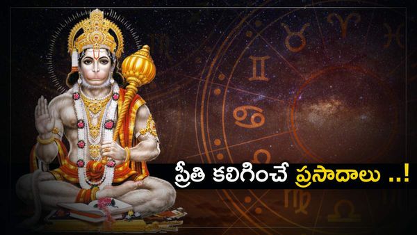 హనుమంతుడికి ఏ రాశివారు ఏది నైవేద్యంగా పెట్టాలంటే..?