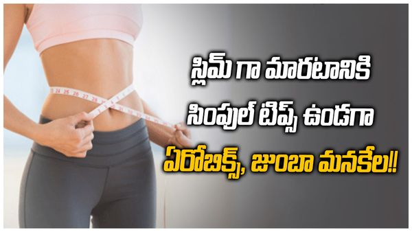 health tips: బరువు తగ్గాలా? అయితే సింపుల్ గా ఖర్చులేని ఈ పనులు చెయ్యండి!!