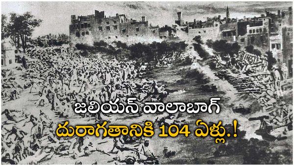 జలియన్ వాలాబాగ్ దురాగతానికి 104 ఏళ్లు.!రౌలత్ చట్టం రగిల్చిన రౌద్రం.!డయ్యర్ రక్తచరిత్ర.!