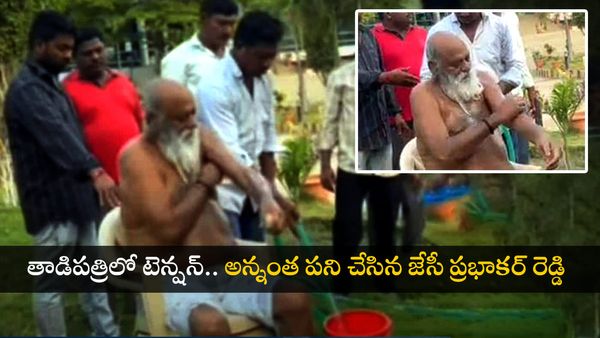 తాడిపత్రి మున్సిపాలిటీ ముందే స్నానం చేసిన జేసీ ప్రభాకర్ రెడ్డి.. వినూత్న నిరసన!!