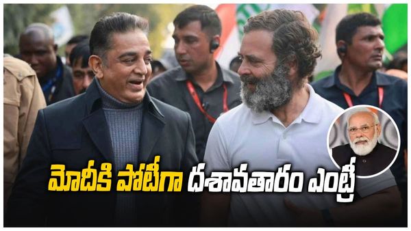 మోదీకి పోటీగా లోకనాయకుడు, వర్కౌట్ అవుతుందా, తంబి సౌక్యమా ?, స్వాతిముత్యం!