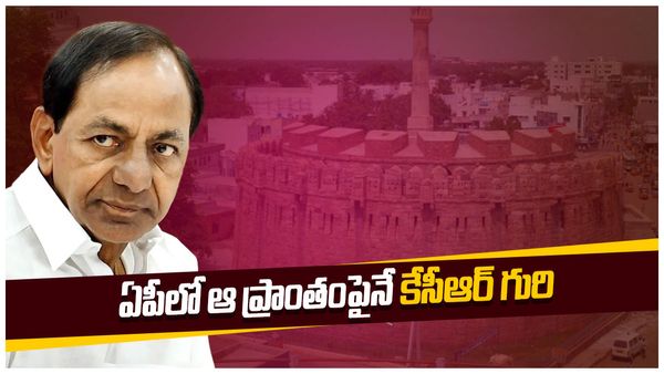 ఏపీలో కేసీఆర్ అడుగుపెట్టేది అక్కడ నుండేనా.. ఈ సారైనా సక్సెస్ అవుతారా?