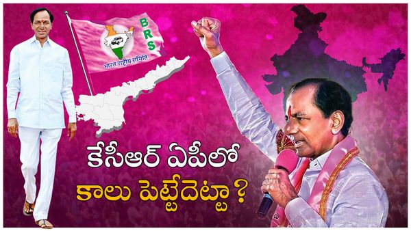 డ్యామిడ్.. ఏపీలో బీఆర్ఎస్ కథ అడ్డం తిరిగింది!!