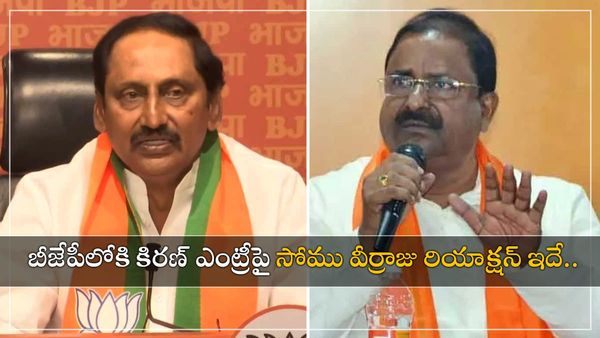 బీజేపీలోకి కిరణ్ ఎంట్రీపై సోము వీర్రాజు రియాక్షన్ ఇదే..